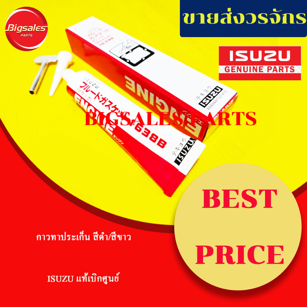 กาวทาประเก็น ISUZU สีดำ/สีขาว แท้เบิกศูนย์