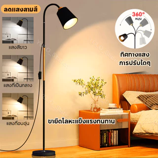 【จัดส่งจากกรุงเทพ】โคมไฟตั้งพื้น 3สี หลอดไฟ 12W โคมไฟอ่านหนังสือ โคมไฟห้องนอน โคมไฟตกแต่งห้อง ปรับมุมแสงได้ floor lamp