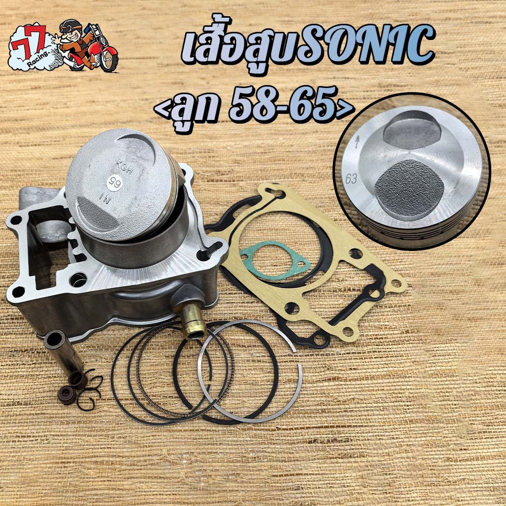 เสื้อสูบ sonic KIT ลูก 63 เสื้อลูกสูบเดิม sonic 63mm