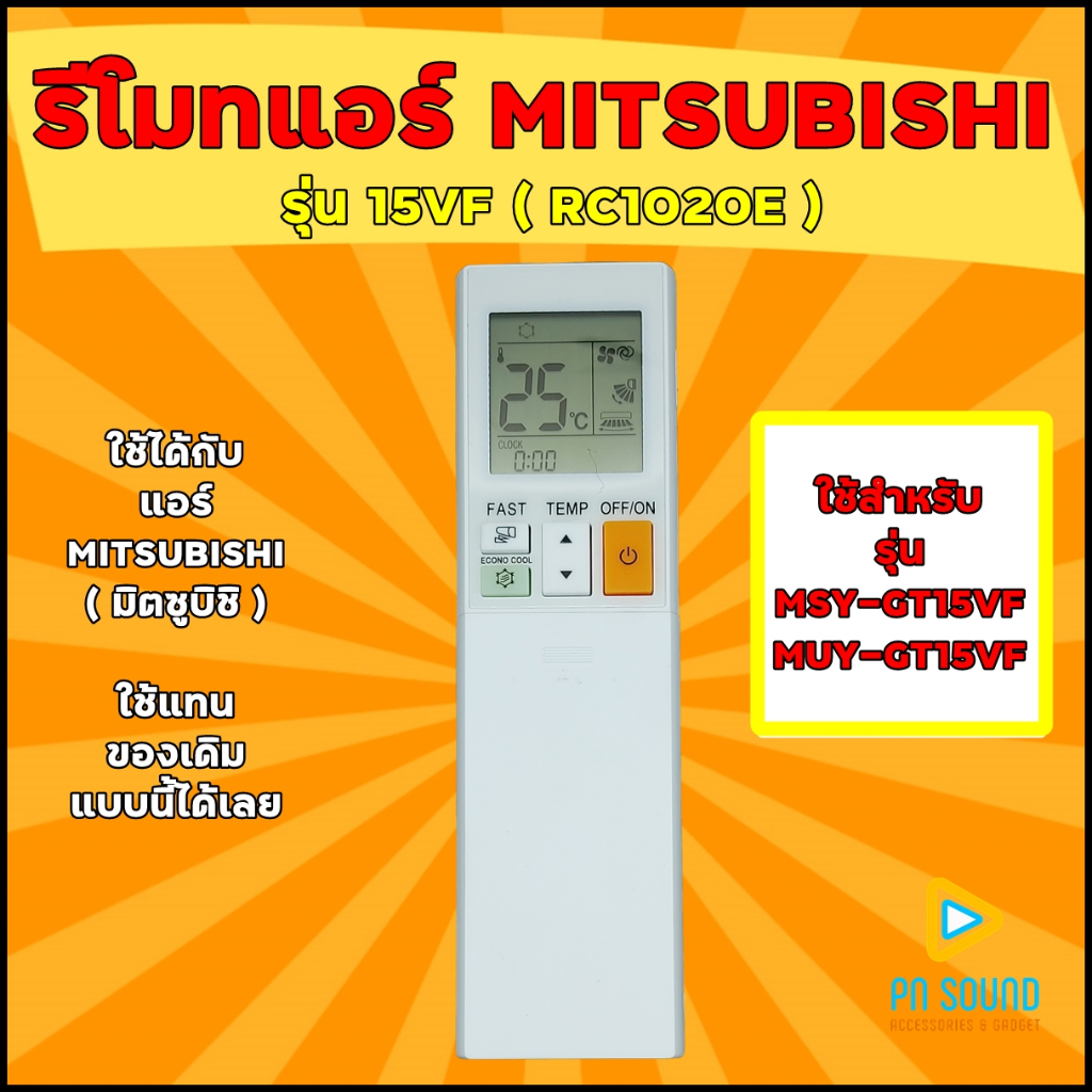รีโมทแอร์ ใช้สำหรับแอร์ MITSUBISHI รุ่น15VF (RC1020E) ใช้แทนของเดิมแบบนี้ / ร้านจริง / พร้อมส่งด่วน