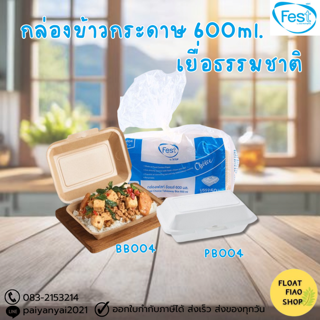 กล่องกระดาษ 600ml. 50ใบ/แพ็ค FEST สีขาว,สีน้ำตาล