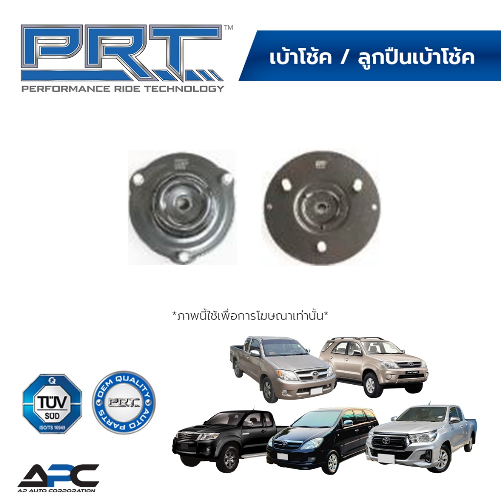 PRT เบ้าโช้คหน้า รถ Toyota VIGO, REVO, INNOVA, FORTUNER ขับ2 ขับ4 วีโก้ รีโว่ อินโนว่า (ราคา 1 ชิ้น)