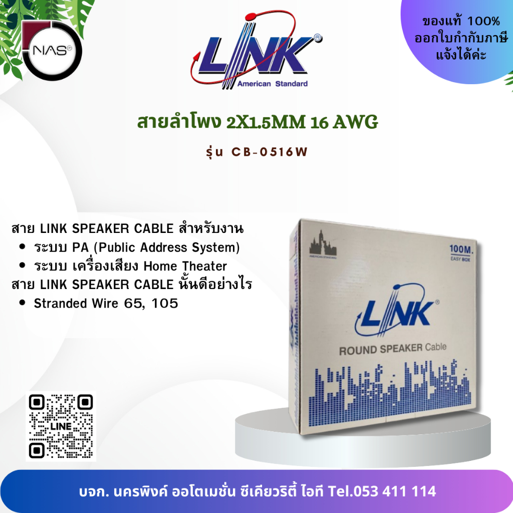 Link สายลำโพง ลิ้งค์ Speaker Cable 2C, 16 AWG, 65-Strand, White, CL2 รุ่น CB-0516W 100 Meter By NAS