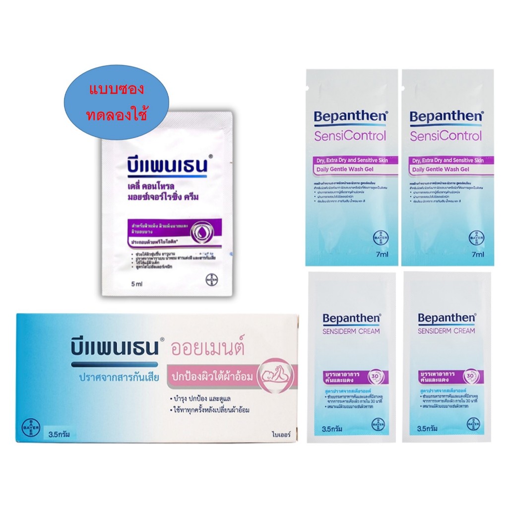 Bepanthen sensiderm / daily control / sensicontrol แบบซองขนาดทดลอง