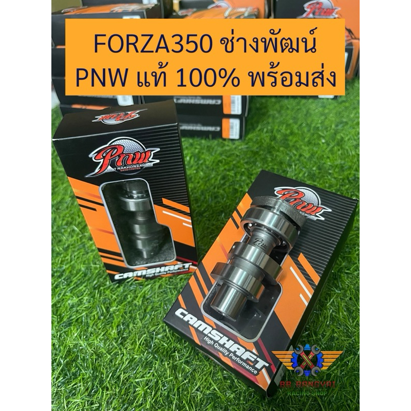 [พร้อมส่ง ]แคมแต่ง แท้ FORZA350 ช่างพัฒน์ นครสวรรค์ PNW แคมชาฟท์ F350 ฮอนด้า แคมซิ่ง ฟอซ่า Honda
