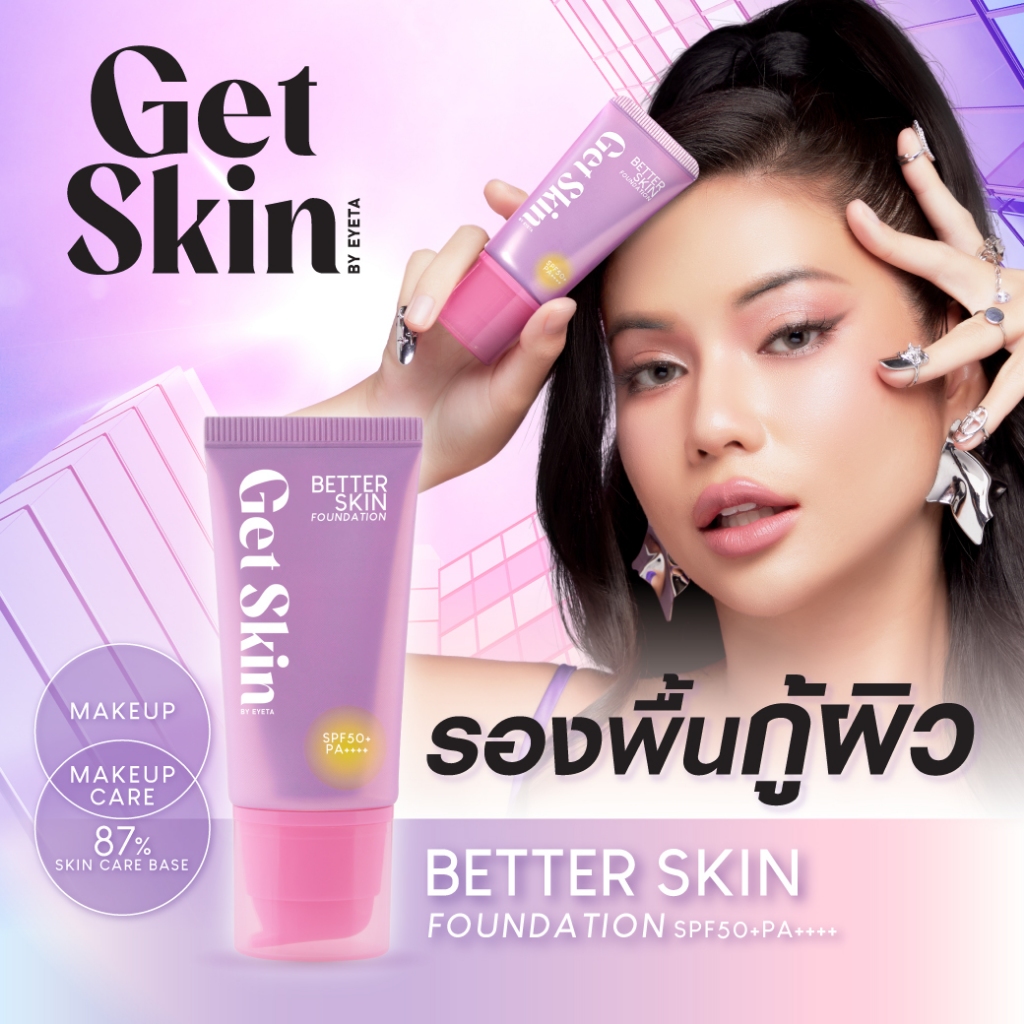 Get Skin เบทเทอร์สกินฟาวเดชั่น เอสพีเอฟ50+ พีเอ++++ 30ml เก็ทสกินบายอายตา
