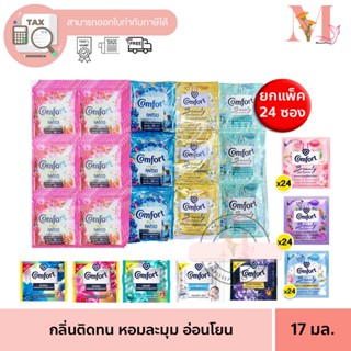 ยกแพ๊คซองเล็ก คอมฟอท น้ำยาปรัยผ้านุ่ม ปรับผ้านุ่มคอมฟอร์ท แพ…