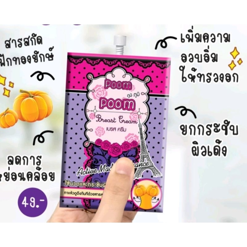poom poom best cream ครีมบำรุงกระชับผิวทรวงอก ใช้นวดและกระชับผิวทรวงอกทาแล้วดูตึงทันทีด้วยสารสกัดนำเข้าฝรั่งเศส