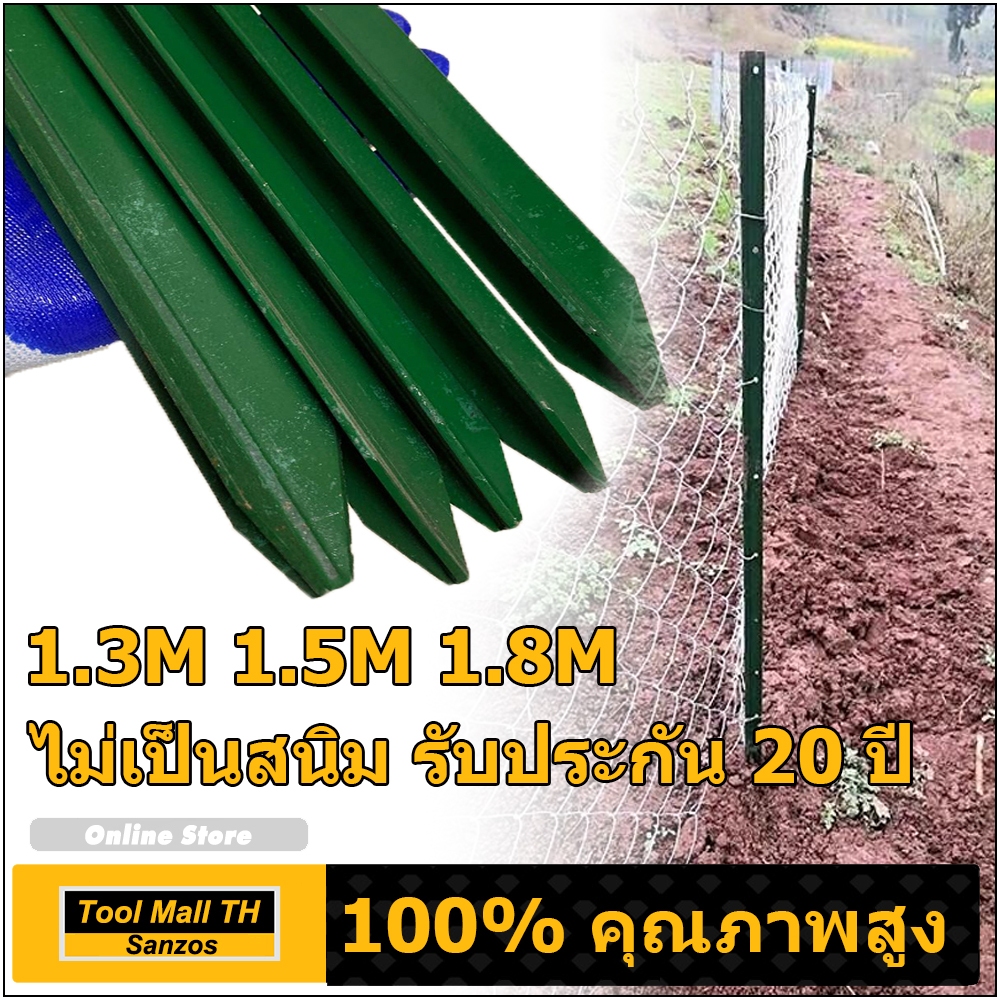 1.8M 1.5M 1.3M Y Post เสารั้วเหล็ก เสารั้วเหล็กหนา เสารั้วตาข่าย เสาล้อมสวน เสารั้วบ้าน เสารั้วเหล็กหล่อสามเหลี่ยม