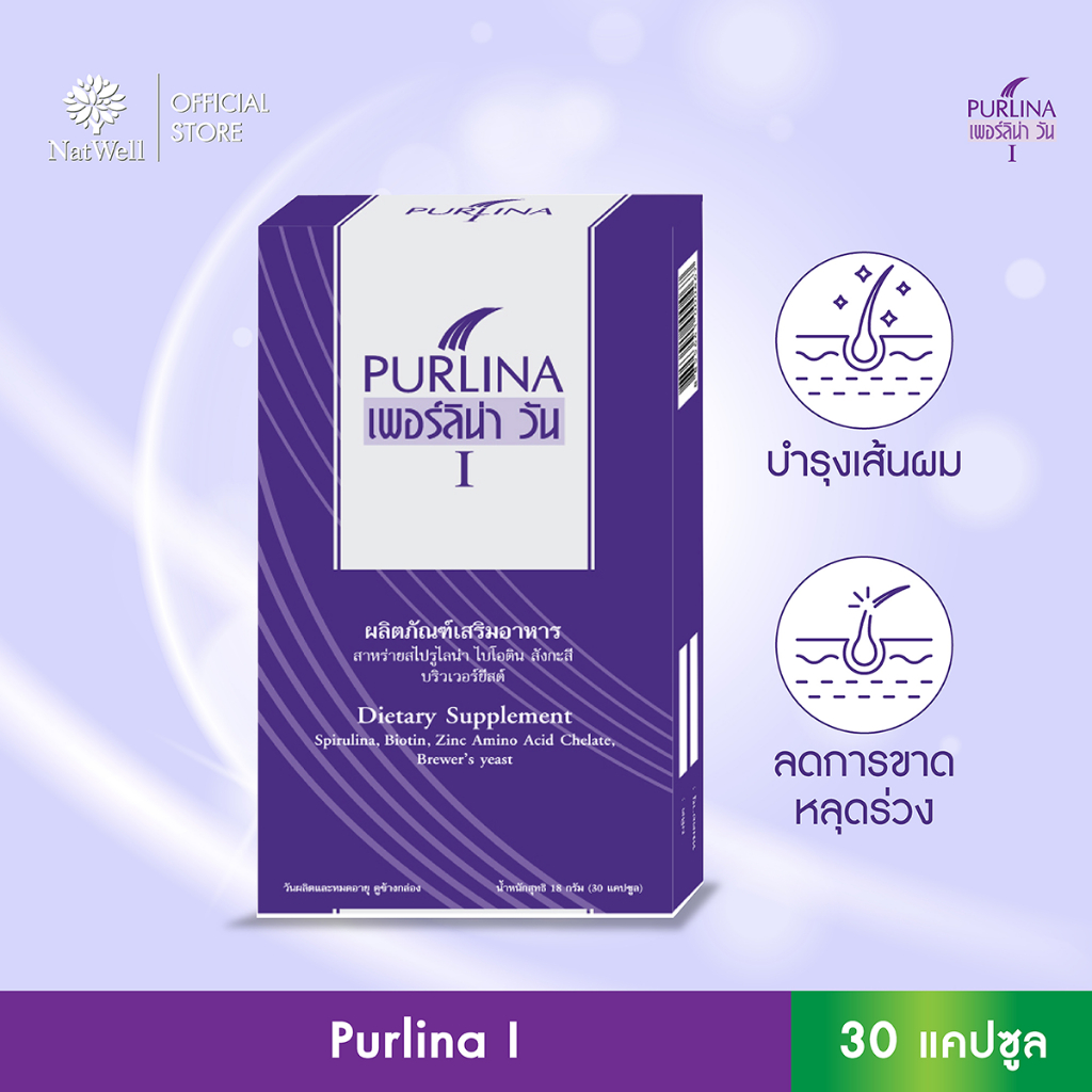 Purlina I (30 เม็ด) สาหร่ายสไปรูลิน่า ลดการหลุดร่วงของเส้นผม บำรุงผมให้นุ่มสลวย เงางาม
