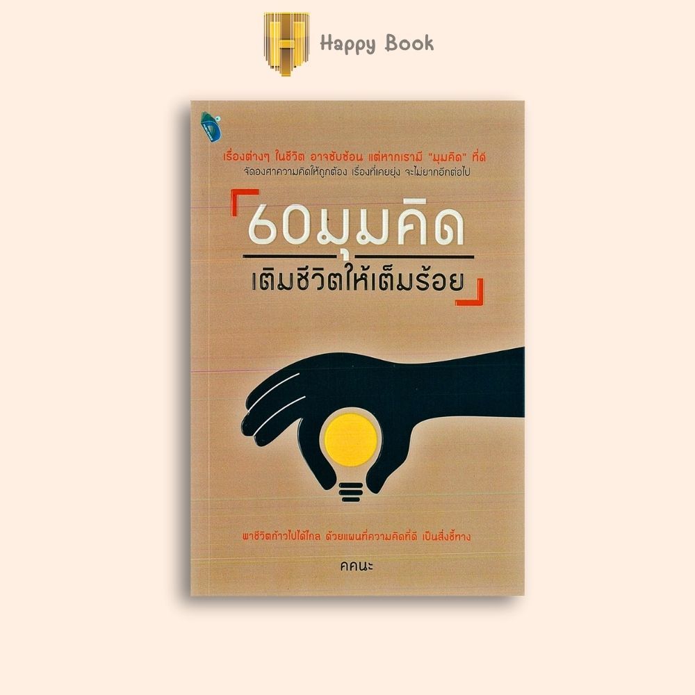 หนังสือราคา 125 บาท 60 มุมคิดเติมชีวิตให้เต็มร้อย : การพัฒนาตนเอง การดำเนินชีวิต ความคิดและการคิด จิตวิทยาประยุกต์