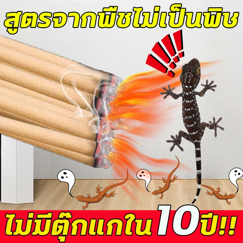 สูตรจากพืชไม่เป็นพิษ ไล่จิ้งจก ไล่ตุ๊กแก ยาฆ่าจิ้งจก ส่วนผสมสมุนไพร รมควันด้วยบอระเพ็ด ออกแบบมาเป็นพิเศษเพื่อไล่จิ้งจก