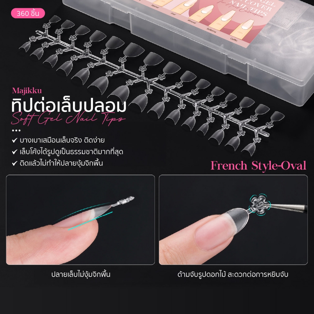 ทิปติดเล็บปลอม Majikku Soft Tip บางเบา มีความหยืดหยุ่นสูง ไม่ต้องตะไบ ไม่แตก หักง่าย 360ชิ้น/กล่อง สินค้าพร้อมส่ง