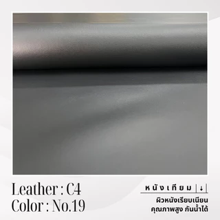 C4 หนังเทียม PVC กันน้ำ สีสันสดใส หนังเกรด A เหมาะสำหรับงานเฟอร์นิเจอร์ทุกประเภท โทนดำ เทา ขาว