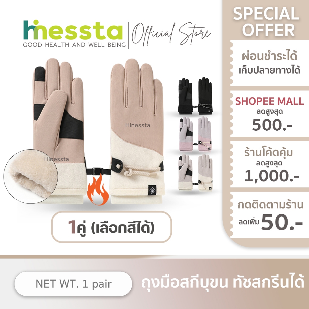 [บุขนด้านใน+ทัชสกรีนได้] HINESSTA Gloves With Rope ถุงมือกันหนาว ถุงมือ มีเชือก เล่นสกี เล่นหิมะ ปั่นจักรยาน