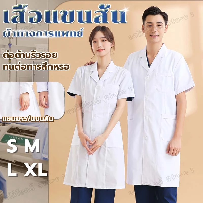 【ส่งด่วน】เสื้อกราวน์ เสื้อกาวน์ สำหรับใช้ในงานโรงพยาบาล สาธารณสุข เภสัท แพทย์ ห้องแลบ ห้องคลีนรูม นักศึกษา โรงงาน