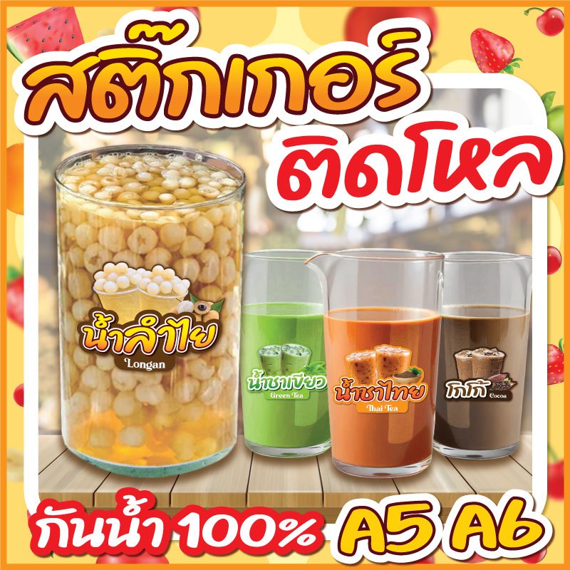 🔥สติกเกอร์น้ำชง ติดโหล สติกเกอร์ PVC🔥 ขนาด A6,A5 แบบไดคัทพร้อมใช้งาน กันน้ำ