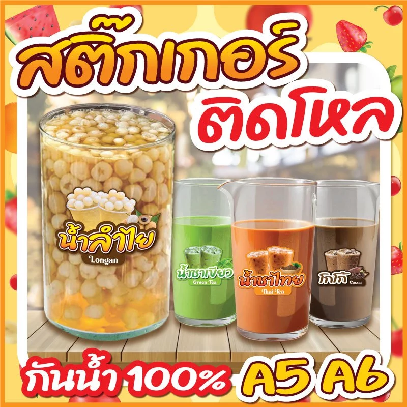 🔥สติกเกอร์น้ำชง ติดโหล สติกเกอร์ PVC🔥 ขนาด A6,A5 แบบไดคัทพร้อมใช้งาน กันน้ำ