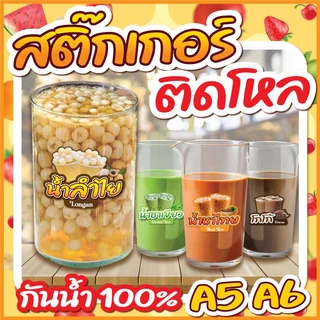 🔥สติกเกอร์น้ำชง ติดโหล สติกเกอร์ PVC🔥 ขนาด A6,A5 แบบไดคัทพร้อมใช้งาน กันน้ำ