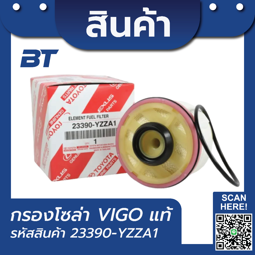 กรองโซล่า วีโก้,ฟอร์จูนเนอร์ รหัสสินค้า 23390-YZZA1 โตโยต้า