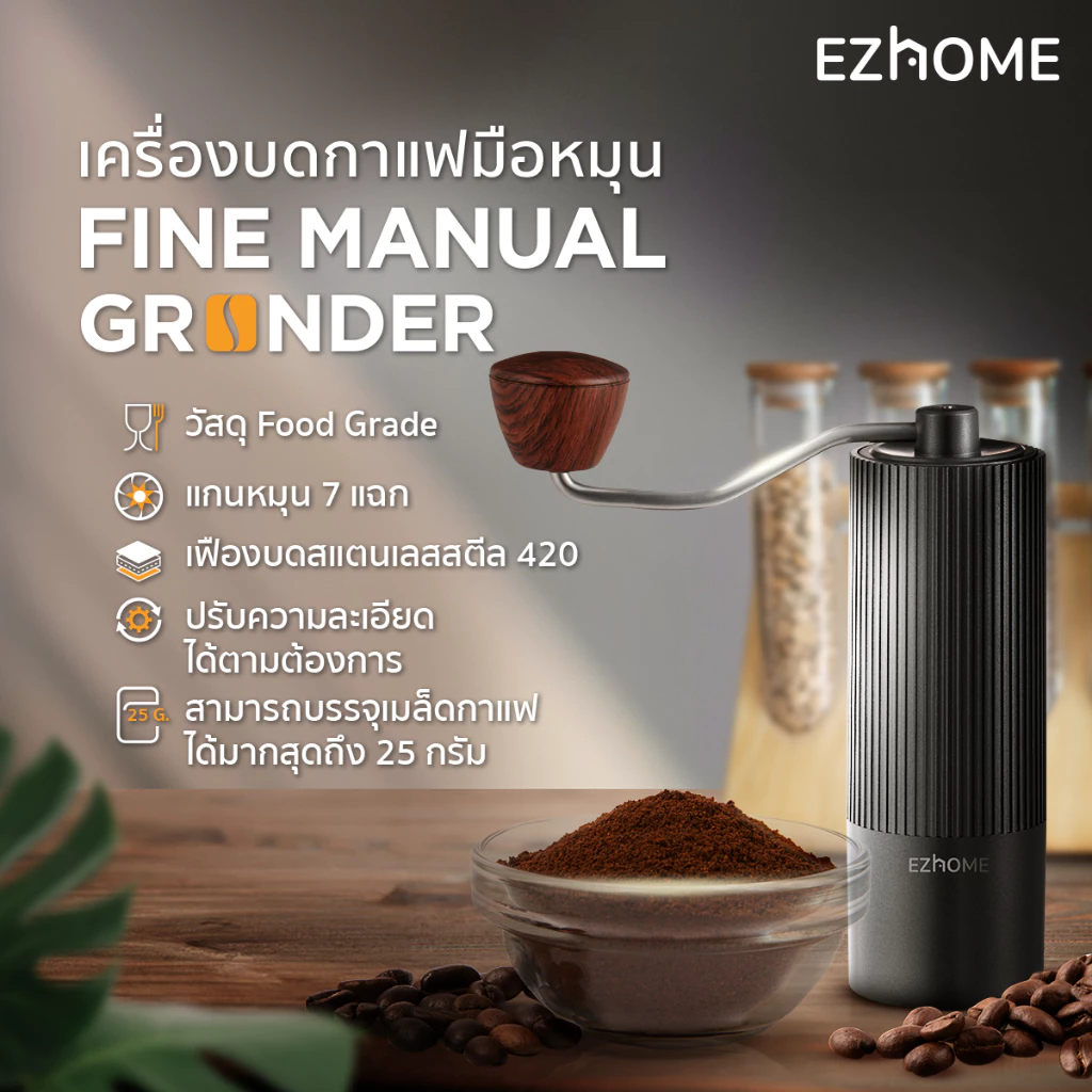 [ใหม่!] EZhome Fine Manual Grinder EL17 เครื่องเครื่องบดกาแฟด้วยมือ หัวบด 7 แฉก บดกาแฟได้ 25 กรัม น้