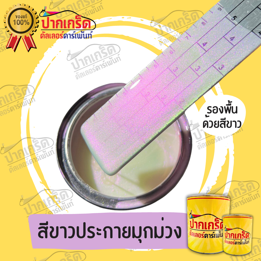 สีพ่นรถยนต์ 2K สีขาว สีขาวประกายมุกม่วง  สีขาวมุกม่วง มีเกร็ดมุกให้เลือก  มีทั้งแบบสเปรย์และใส่กาพ่น