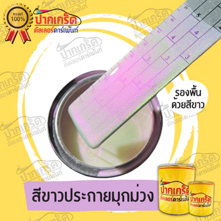 สีพ่นรถยนต์ 2K สีขาว สีขาวประกายมุกม่วง สีขาวมุกม่วง มีเกร็ดมุกให้เลือก มีทั้งแบบสเปรย์และใส่กาพ่น