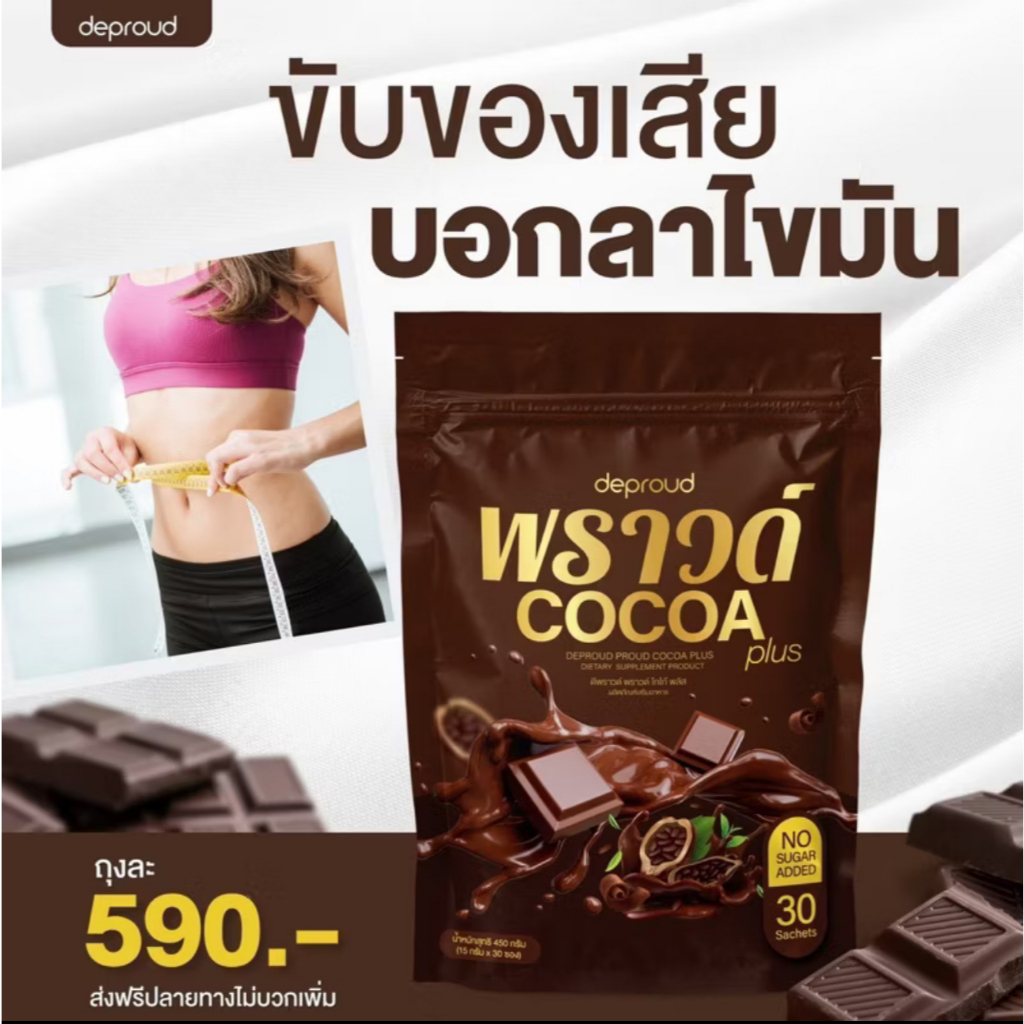 Bio Cocoa โกโก้  พราวด์แบบใหม่ แบบห่อ 30 ซอง ของแท้ 💯%