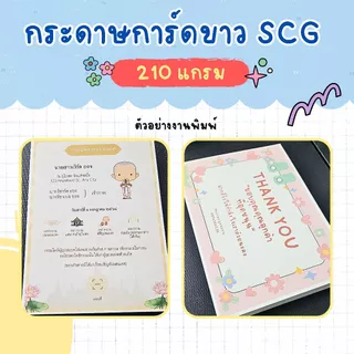 กระดาษการ์ดขาว ผิวด้าน ขนาด 4x6 นิ้ว , 5x7 นิ้ว หนา 210 แกรม (แพ็ค 100 แผ่น) (ไม่รับพิมพ์)