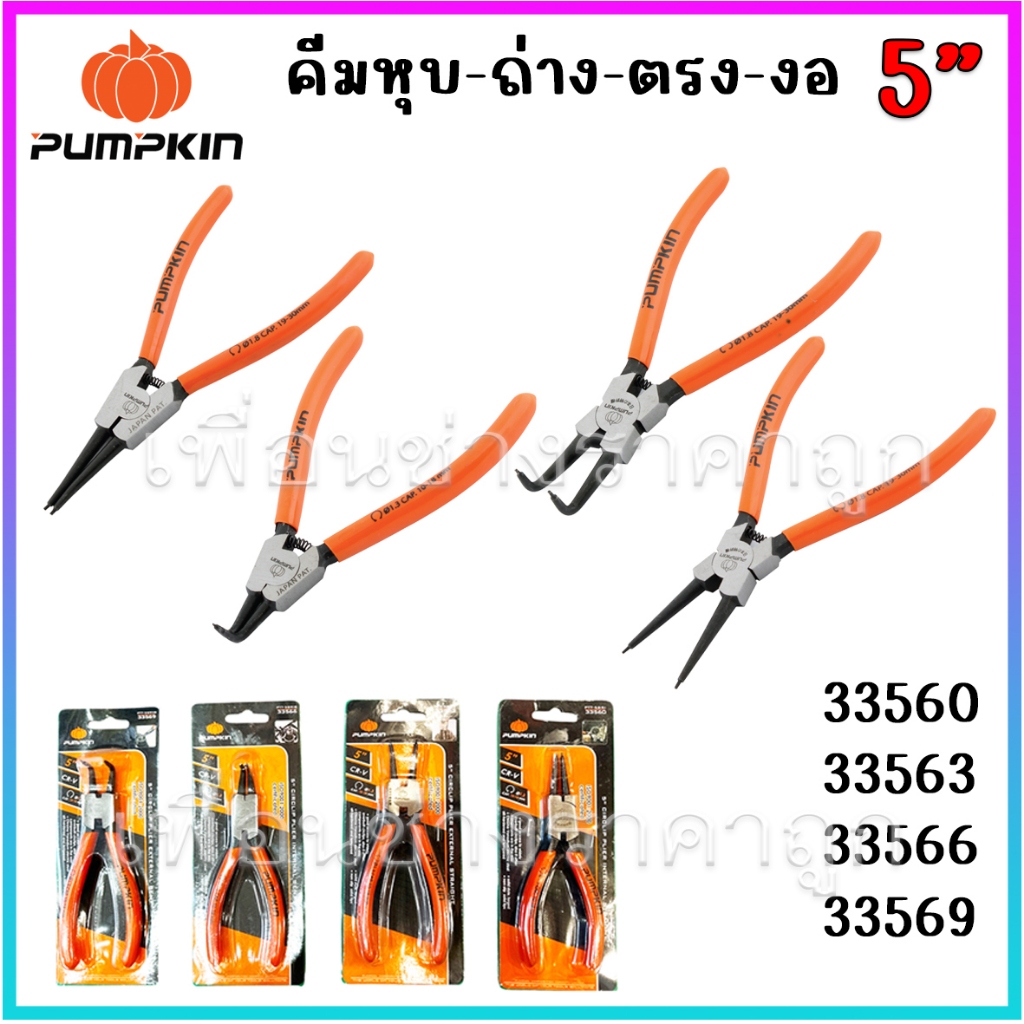 PUMPKIN คีมหุบแหวนงอ คีมหุบแหวนตรง คีมถ่างแหวนงอ คีมถ่างแหวนตรง CR-V 5″ 33560 33563 33566 33569