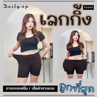 🌈 Daily.sp3 🎀 พร้อมส่ง 🎀 กางเกงเลกกิ้ง กางเกงออกกำลังกาย เลกกิ้ง โยคะ กางเกงขาสั้น ผ้ายืด สาวอวบ XL เก็บปลายทาง K6666
