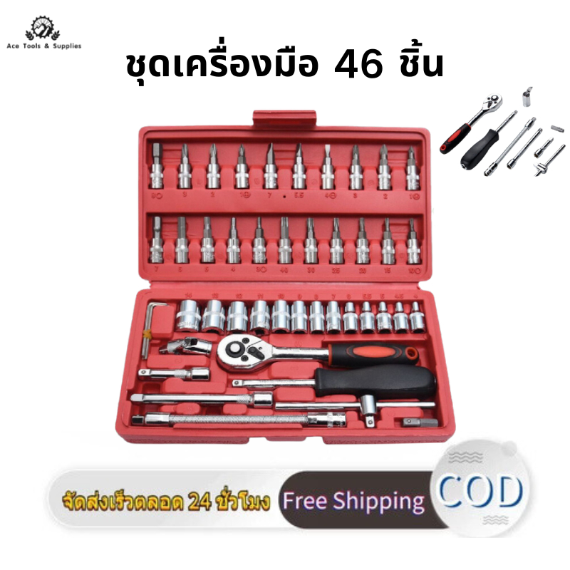 ชุดเครื่องมือ ประแจ ชุดบล็อก 46 ชิ้น Socket ชุดบล็อกประแจ ชุดประแจ เครื่องมือช่าง ประแจบล็อก