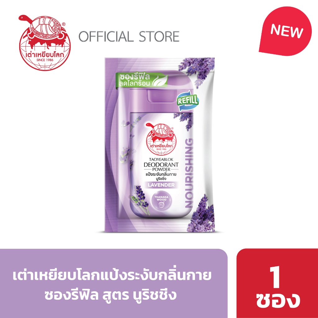 ซองรีฟิล แป้งระงับกลิ่นกาย เต่าเหยียบโลก นูริชชิ่ง