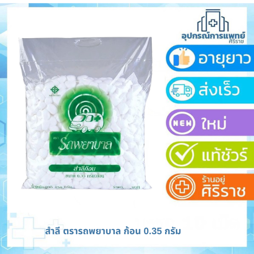 สำลีก้อน 450 กรัม ตรารถพยาบาล 0.35 กรัม : ก้อนเล็ก