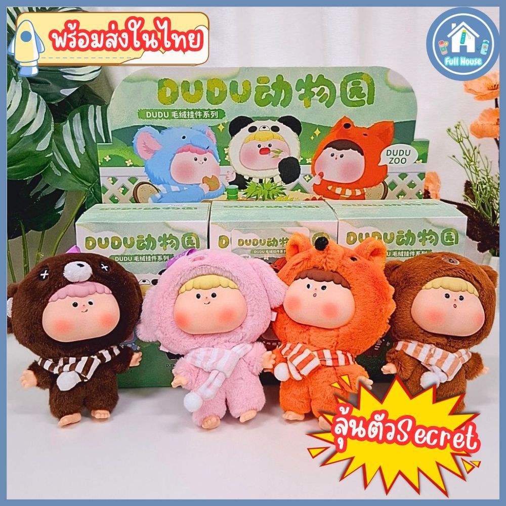 พร้อมส่งในไทย ! กล่องจุ่ม DUDUZOO กล่องจุ่มตุ๊กตาสุดน่ารัก พวงกุญแจตุ๊กตาน้อง DUDUZOO ของแท้