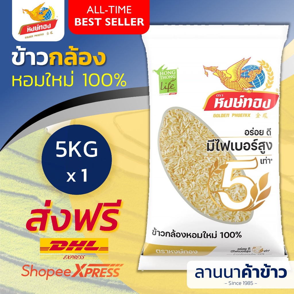 <ส่งฟรี+ลด50%ในไลฟ์> (ข้าวหงษ์ทอง) (ข้าวกล้องหอมใหม่ต้นฤดู) 5กก.