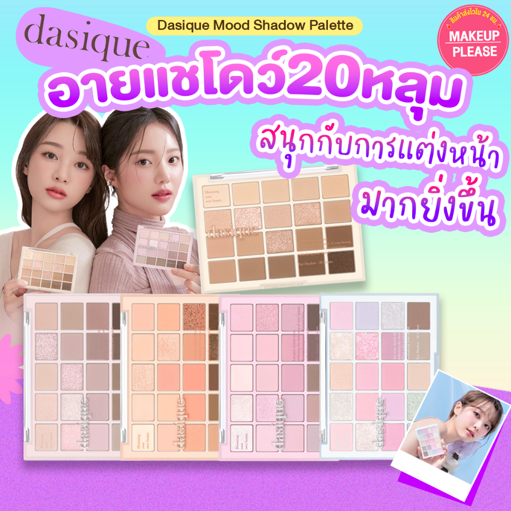 ส่งช้า‼คืนเงิน ส่งไว 24ชม. Dasique Mood Shadow Palette พาเลทอายแชโดว์ 20 หลุม พาเลตตา เดซิก