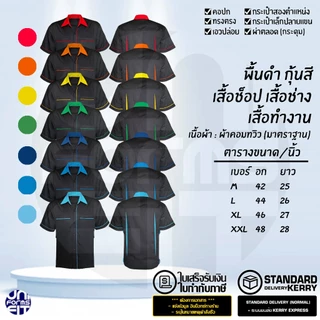 เสื้อช่างช็อป แขนสั้น พื้นดำ-กุ้นสี ผ้าคอมทวิว ทรงมาตราฐาน เนื้อดีคงทน