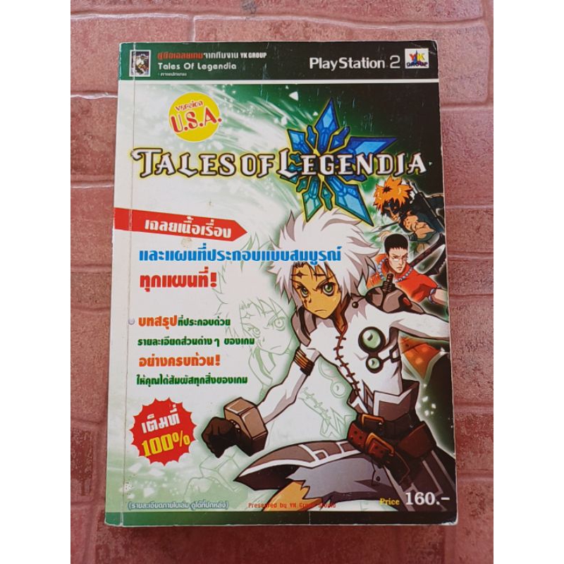 หนังสือบทสรุปเกม Tales of Legendia [PS2] [คู่มือเกม/เฉลยเกม/หนังสือเกม]