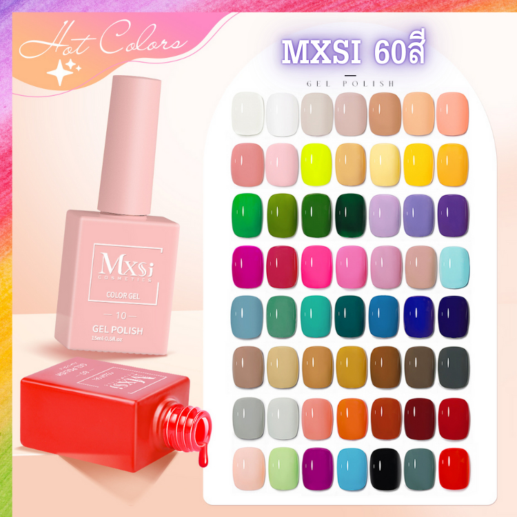 สีเจล MXSI 60 สี โทนสีฮิต พร้อมโทนขวดสีพาสเทล เฉดเดียวกับสีเจล พร้อมส่ง