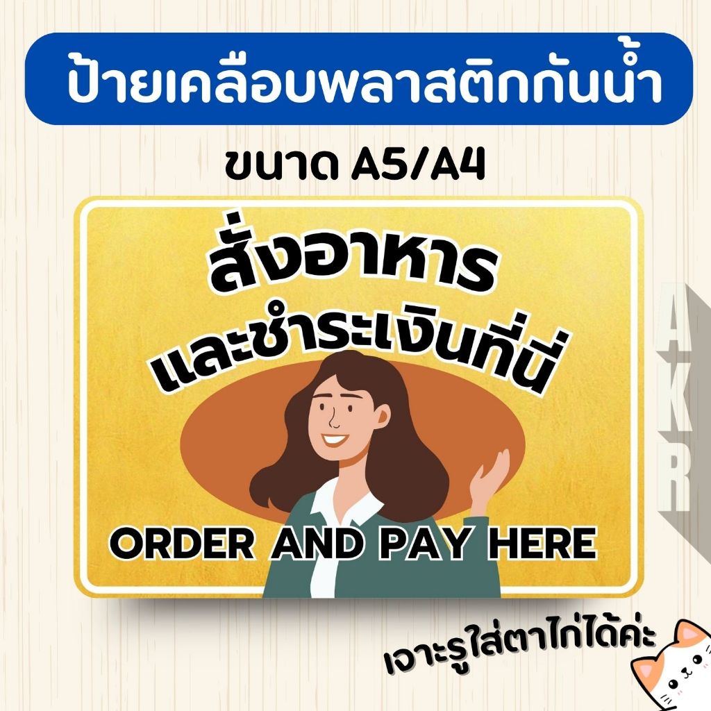 ป้ายเคลือบ  สั่งอาหาร ชำระเงิน ที่นี้  เคลือบพลาสติกกันน้ำ A6 A5 A4 A3