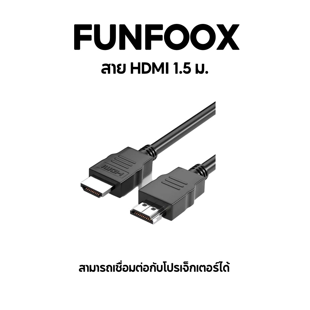 FUNFOOX HDMI 4k 1.5 เมตร อุปกรณ์เสริมสายเคเบิลโปรเจคเตอร์กล่องรับสัญญาณความละเอียดสูงพิเศษ