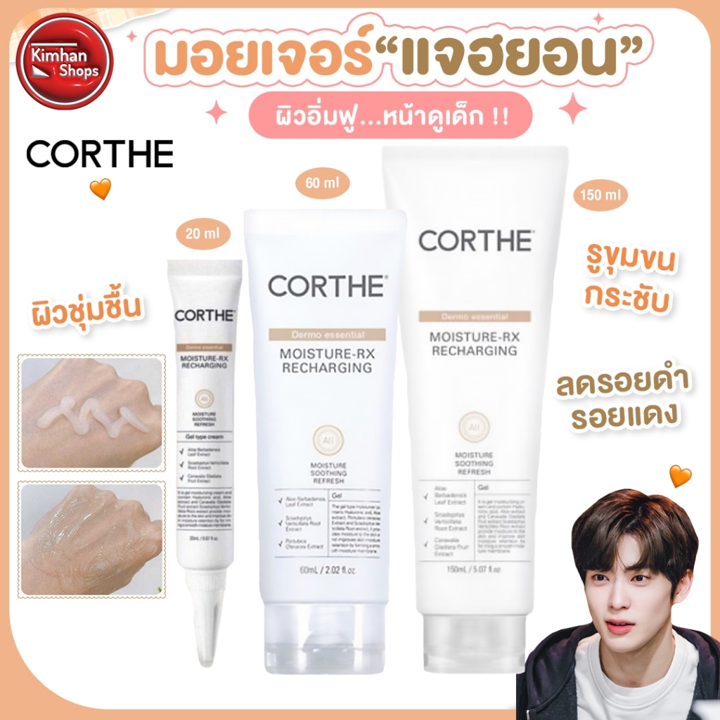 Corthe Moisture Rx Recharging ครีมแจฮยอน สุดฮอตจากเกาหลี