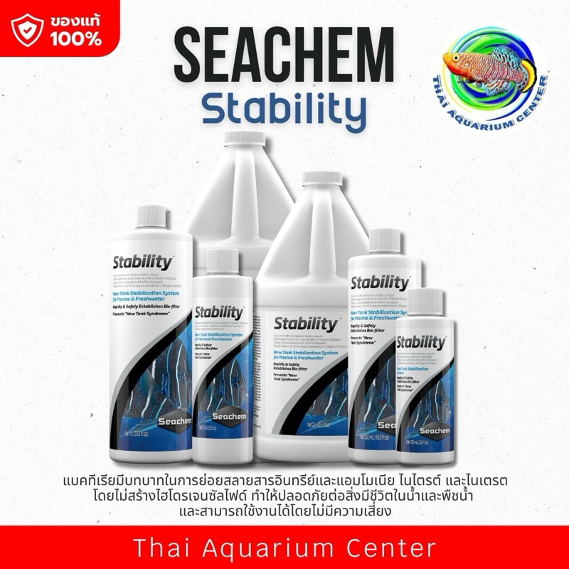 Seachem Stability 50 ml /100 ml /250 ml /500 ml น้ำยาสำหรับเริ่มตั้งตู้ใหม่ ให้ตู้เซ็ตตัวเร็ว หรือใช้เมื่อเปลี่ยนน้ำใหม่
