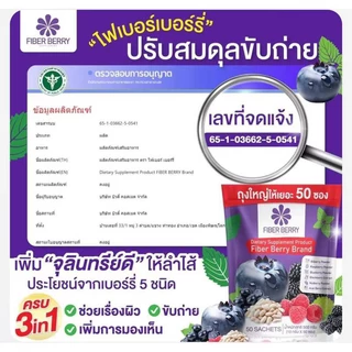 ไฟเบอร์เบอร์รี่ช่วยขับถ่ายดีขึ้น1แพ็ก50ซองของแท้โค้ชฟรี