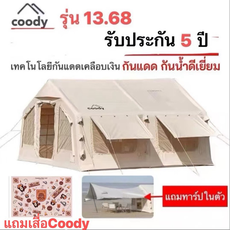 แถมทาร์ป coody เต็นท์สูบลม รุ่น13.6 เต็นท์บ้าน 2 ห้องและ 1 ห้องนั่งเล่น ผ้าหนากันฝนและระบายอากาศได้