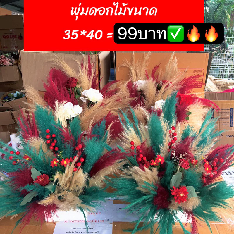พุ่มดอกเลาตกแต่งตั้งพื้น 99 บาท - Flowers ฐานนวมดอกกว้าง35-40ซมสูง40ซม.
