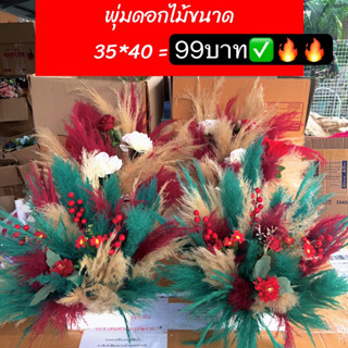 พุ่มดอกเลาตกแต่งตั้งพื้น 99 บาท - Flowers ฐานนวมดอกกว้าง35-4…