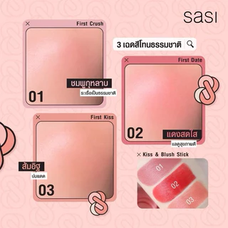 Sasi Kiss & Blush Stick ศศิ คิส แอนด์ บลัช สติ๊ก บลัชออนเนื้อครีม 3 in 1สวยครบ จบในแท่งเดียว ขนาด 4 กรัม