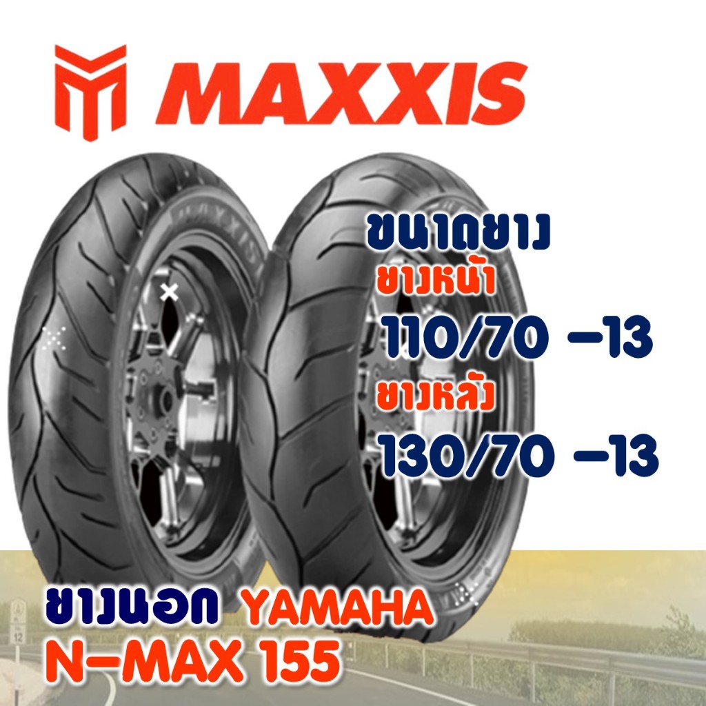 ยางนอก MAXXIS สําหรับ YAMAHA NMAX ยางnmax ยางหน้า 110/70-13 , ยางหลัง 130/70-13 (ไม่ใช้ยางใน)